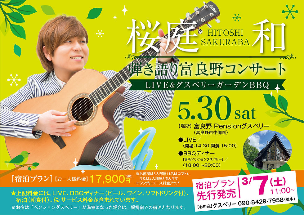 桜庭 和 弾き語り富良野コンサートat Pensionグスベリー