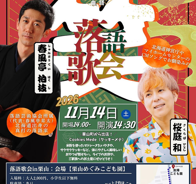 NEW☆春風亭 柏枝×桜庭 和による「落語歌会」が栗山町と札幌市で2公演