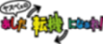 あした転機になぁれ.png