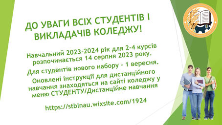 Початок навчання у 2023-2024 навчальному році