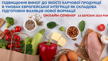 Підвищення вимог до якості харчової продукції в умовах Європейської інтеграції