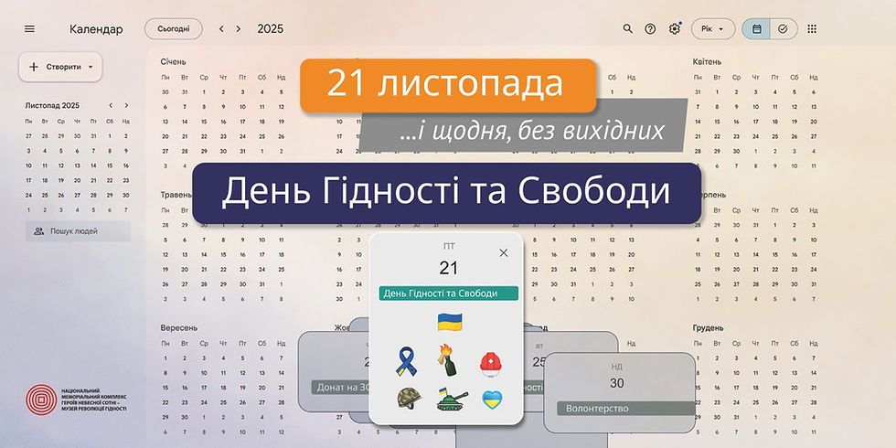 21 листопада - День Гідності та Свободи