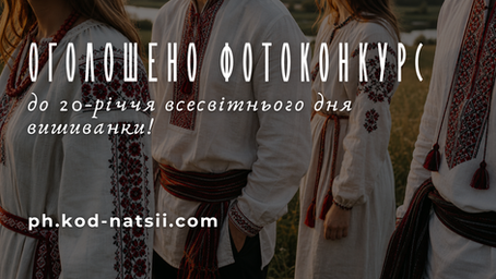 Оголошено Всеукраїнський фотоконкурс до дня вишиванки