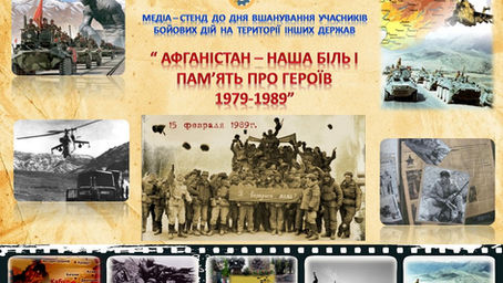Афганістан – наша біль і пам’ять про героїв1979-1989