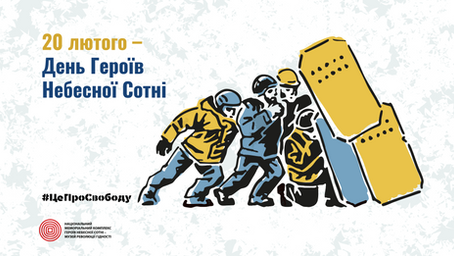 20 лютого - День Героїв Небесної Сотні