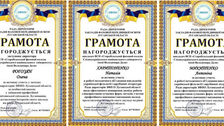 Успіхи та визнання: викладачі та адміністрація ВСП «Старобільський фаховий коледж СНУ ім. В. Даля» відзначені грамотами Ради директорів ЗФПО Луганської області
