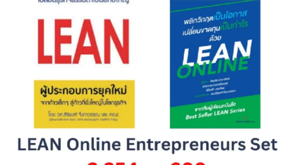 หนังสือชุด LEAN Online Entrepreneurs Set จาก 2,254 บ เพียง 699 บ เท่านั้น