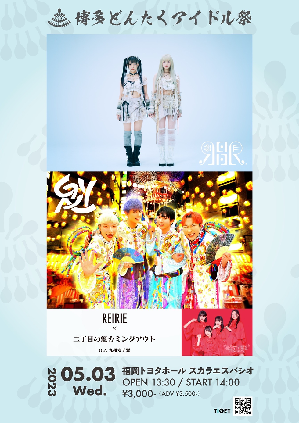 『博多どんたくアイドル祭り 〜二丁目の魁カミングアウト×REIRIE』