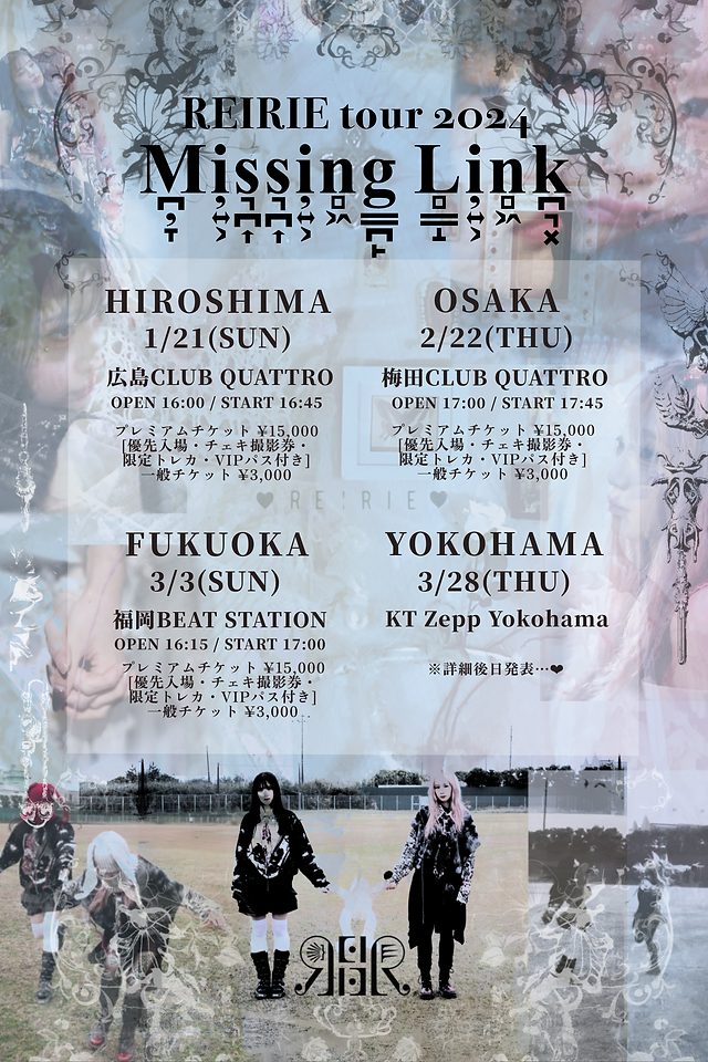 REIRIE tour 2024 Missing Link Tシャツ REIRIE tour かるい 2024「Missing Link」 ロンT