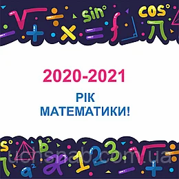 РІК МАТЕМАТИКИ В ДІЇ