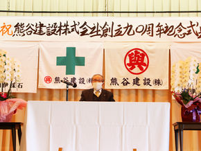 創業九〇周年記念式典挙行