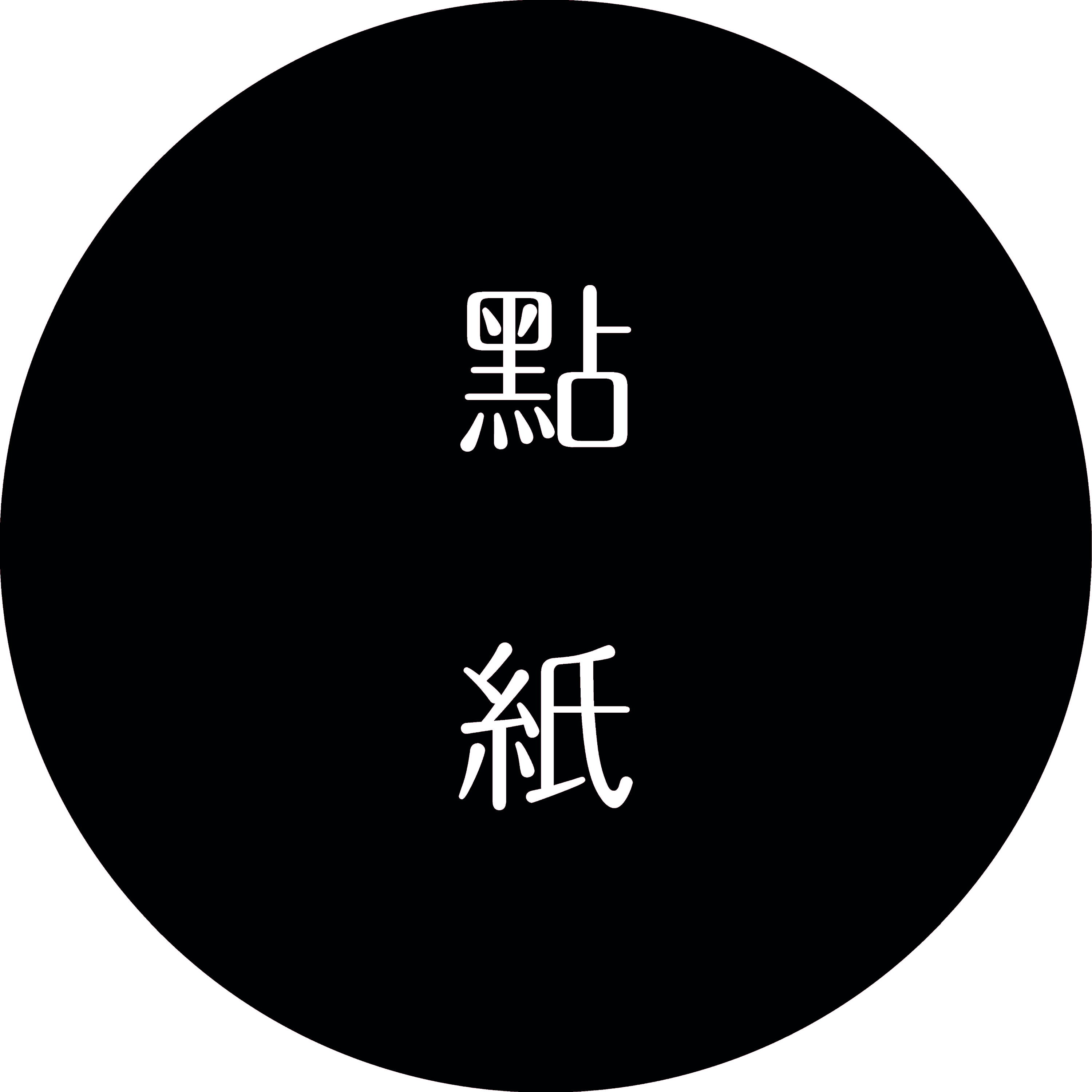 Writer: 點紙空間設計