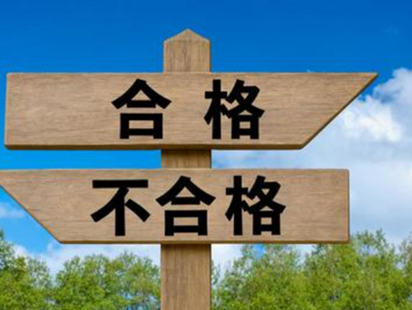 国家試験終了後の不安