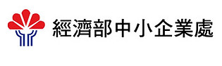 經濟部中小企業處.jpg