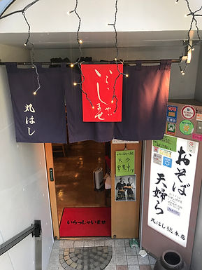 そば処 丸はし総本店
