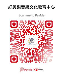 好美樂音樂中心Payme_QRcord