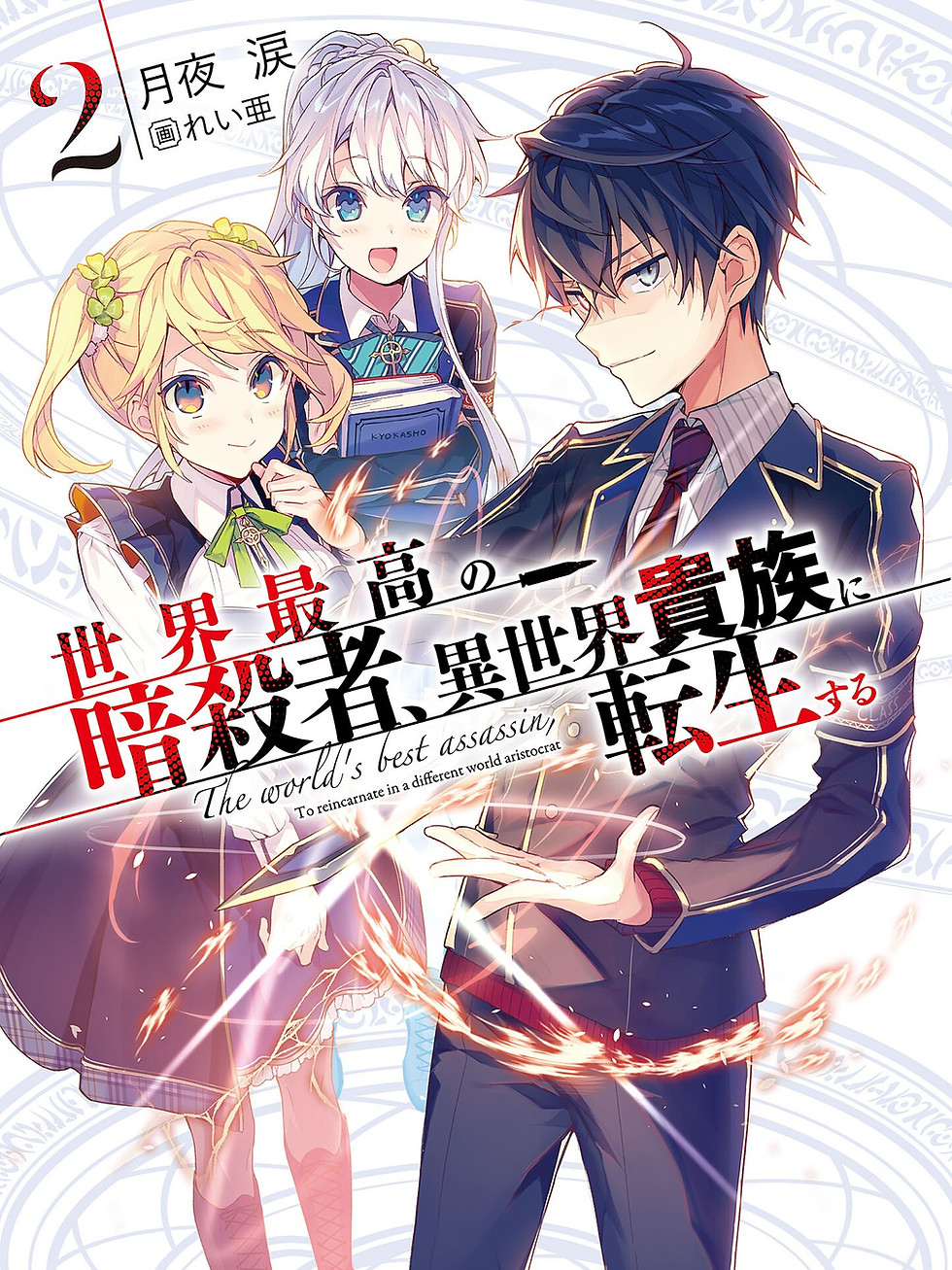 yande.re 547017 dia_viekone lugh_tuatha_de reia seifuku sekai_saikou_no_ansatsusha_isekai_