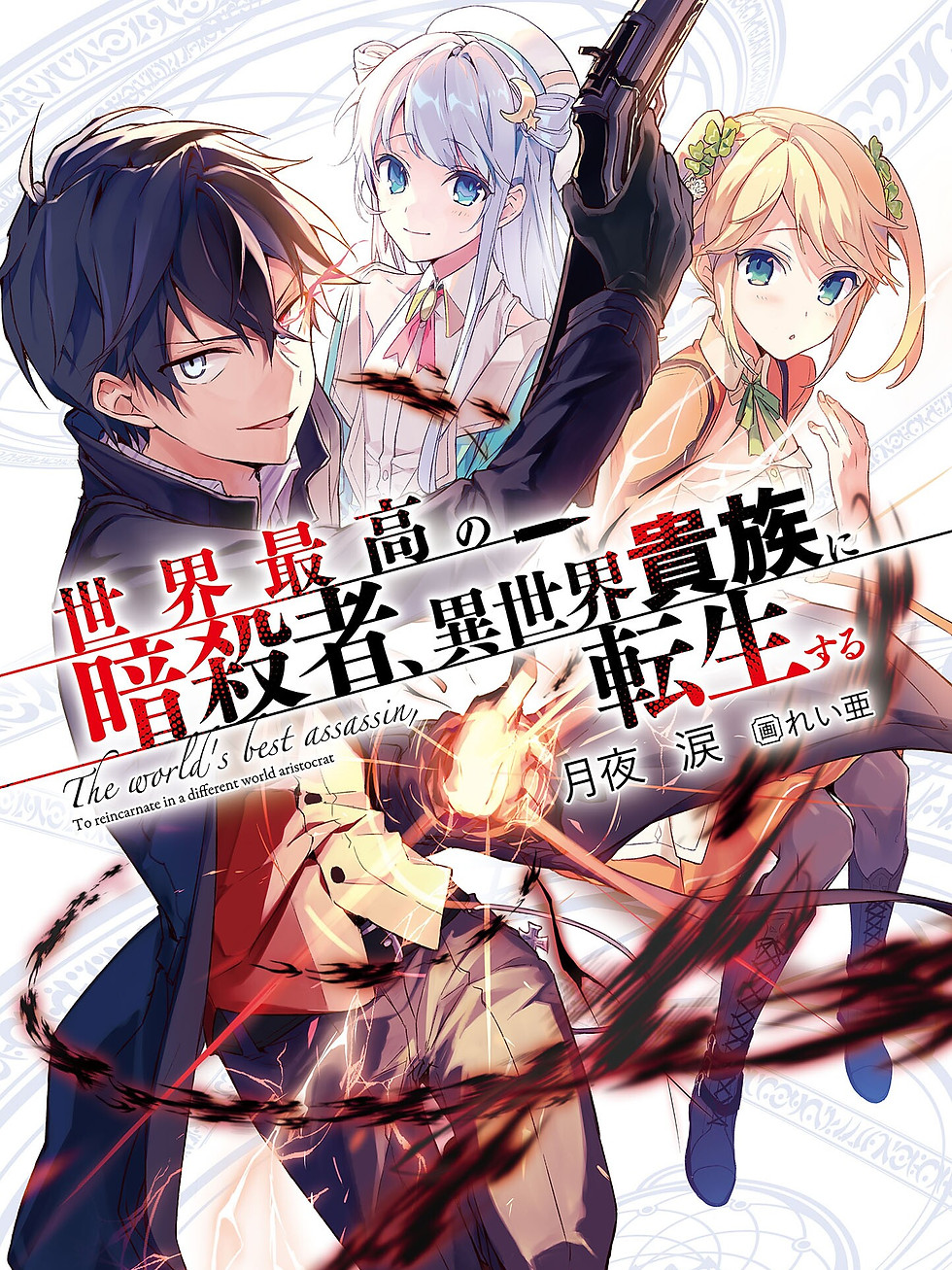 yande.re 511367 dia_viekone gun lugh_tuatha_de reia sekai_saikou_no_ansatsusha_isekai_kizo