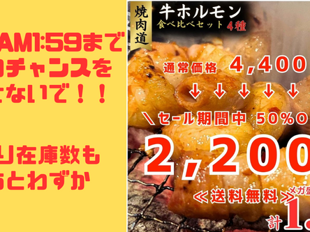 RakutenスーパーSALE残りわずか！