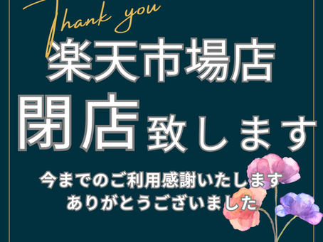 2月28日楽天市場店が閉店致します。