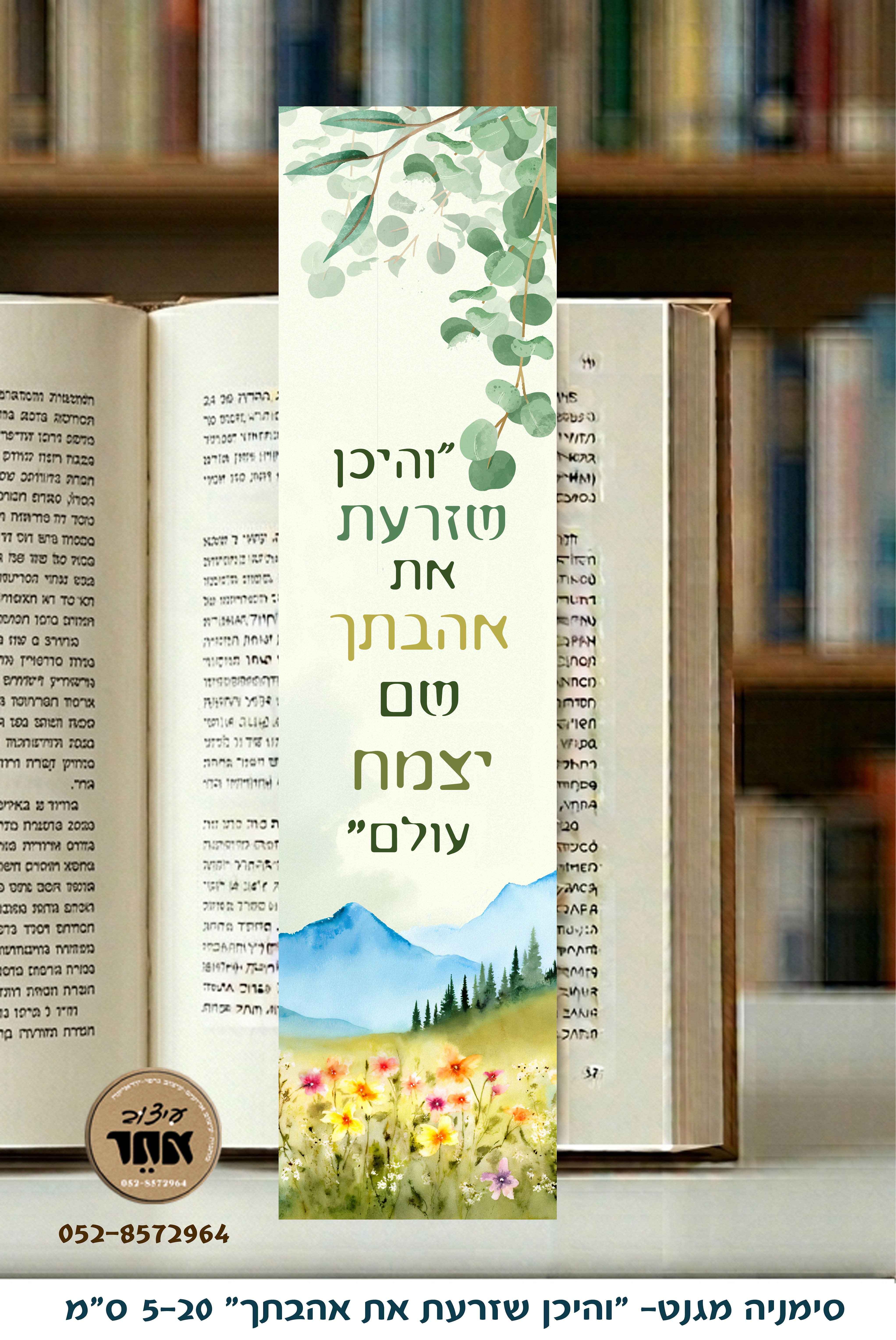 סימניה מגנט "והיכן שזרעת" 5-20 ס"מ