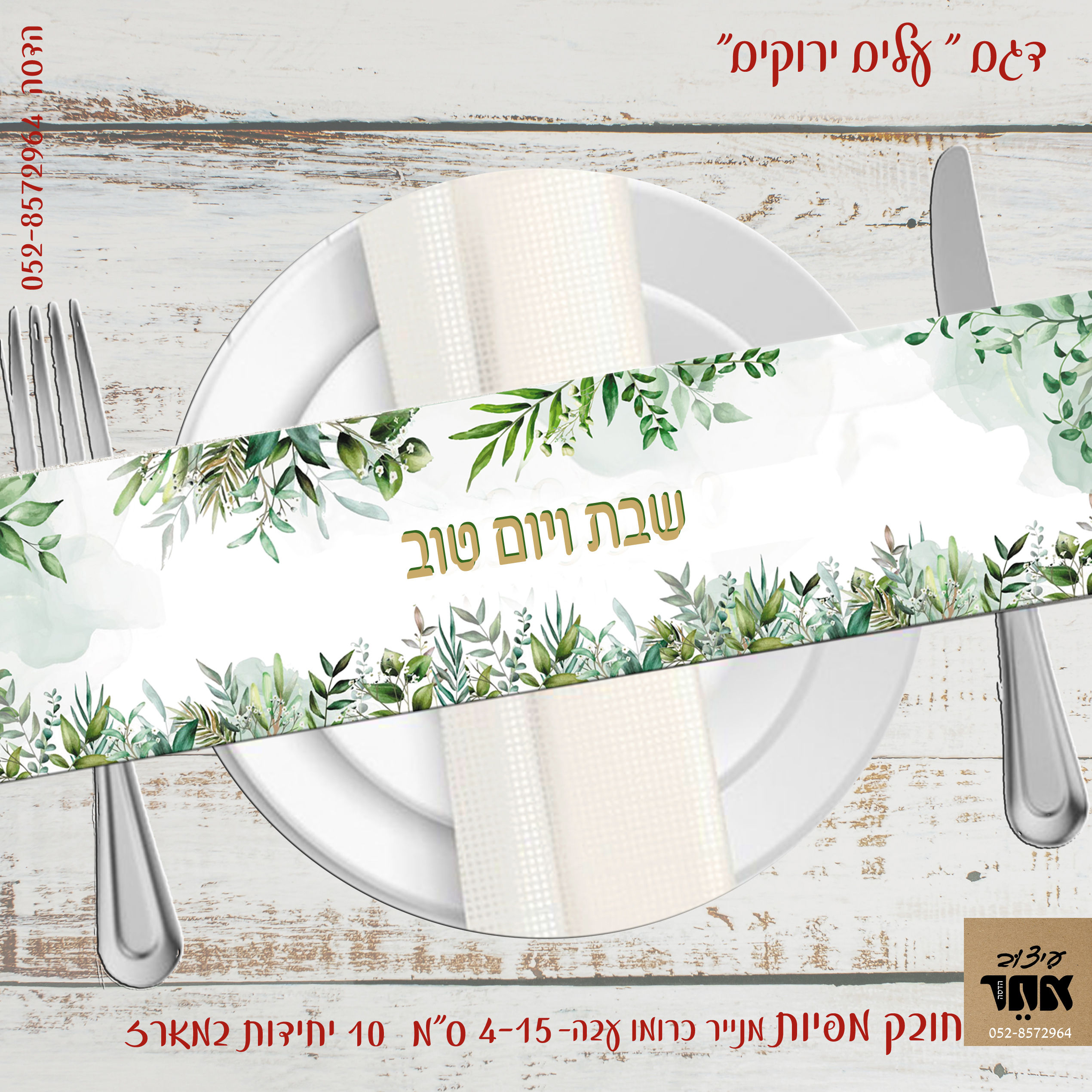 חובק מפיות עלים ירוקים 10 יחידות