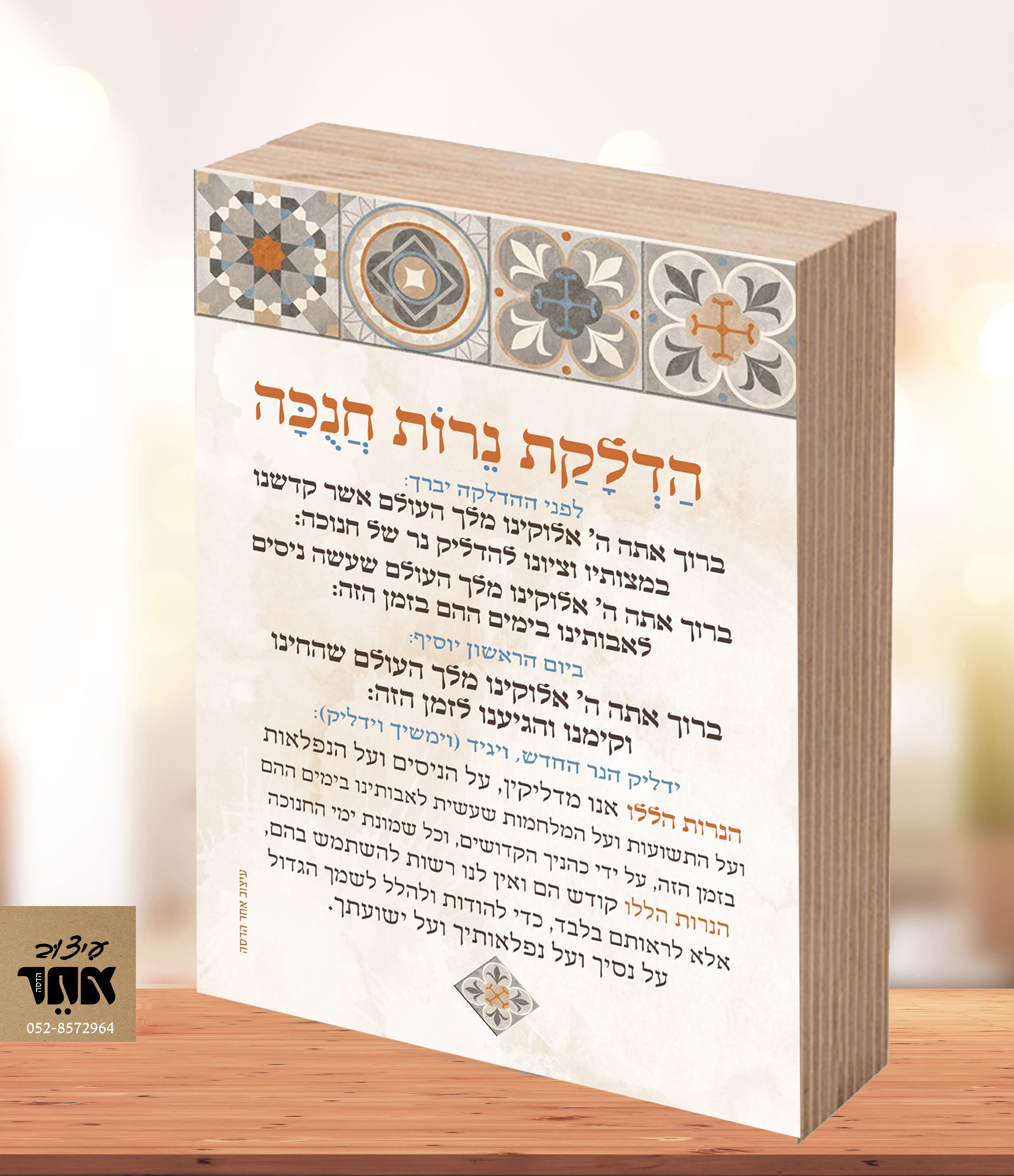 פוטובלוק הדלקת נרות חנוכה אריחים חמרה 10-15