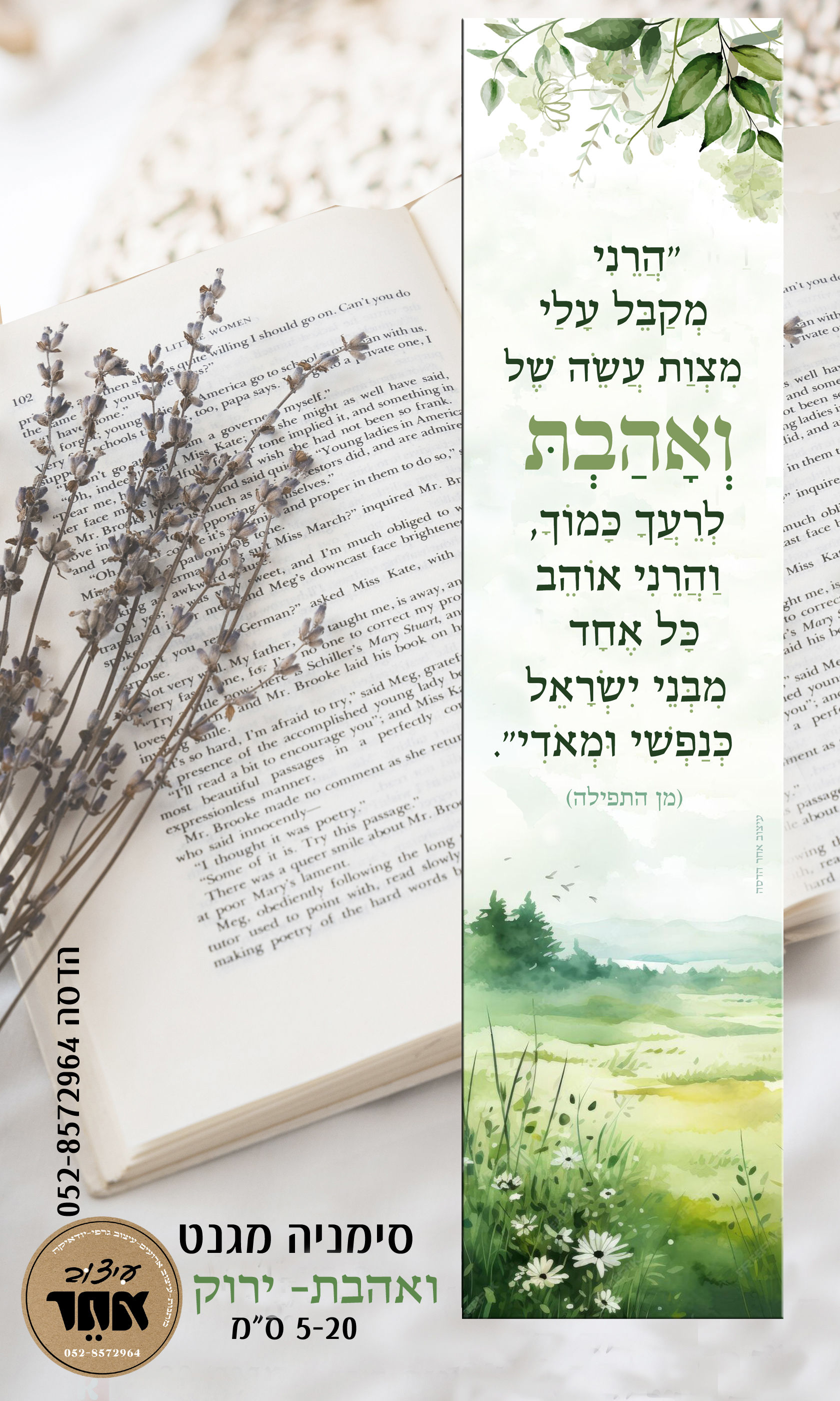 סימניה מגנט מקבל עלי מצות עשה ירוק