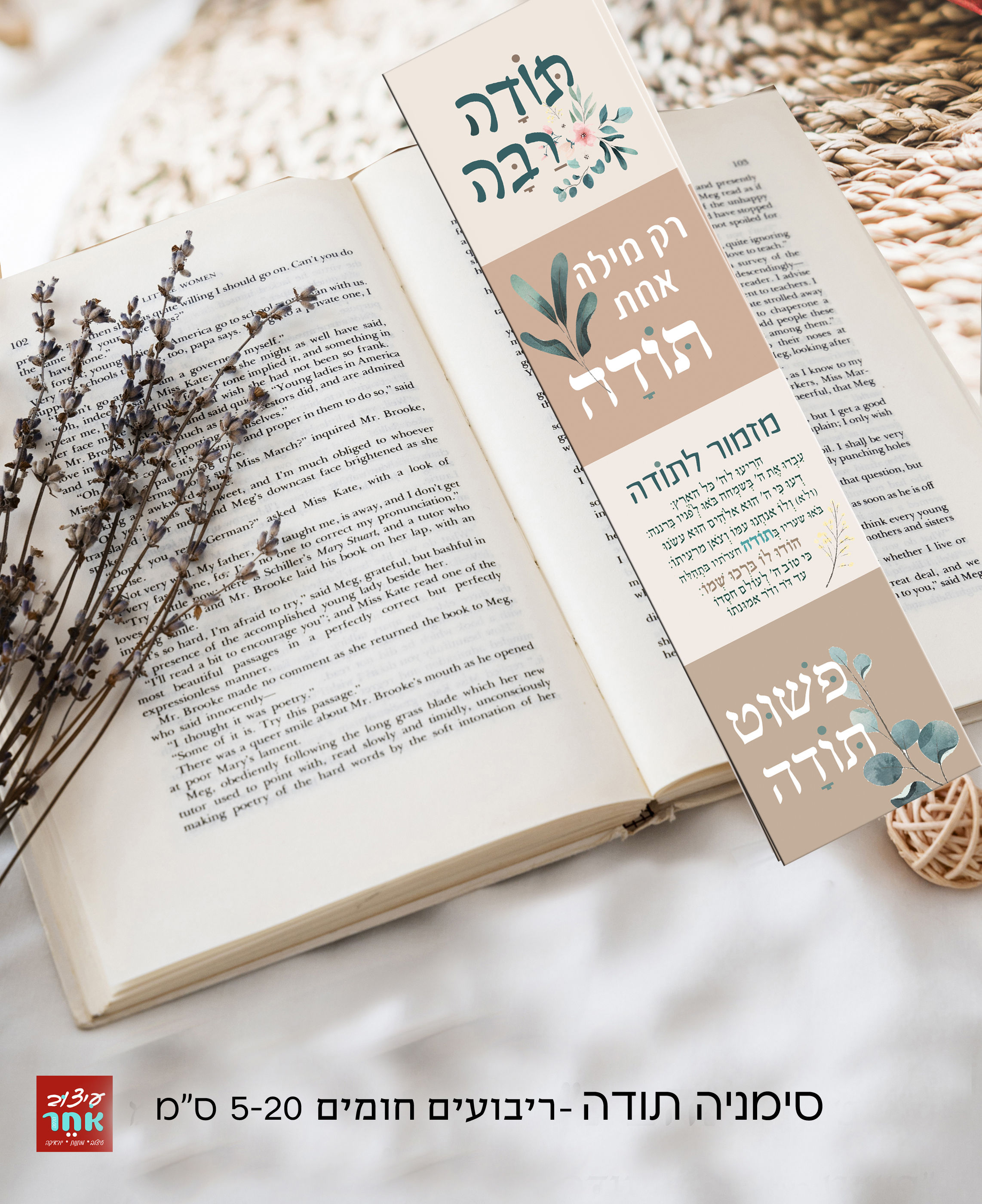 סימניה מגנט "מזמור לתודה" ריבועים חומים