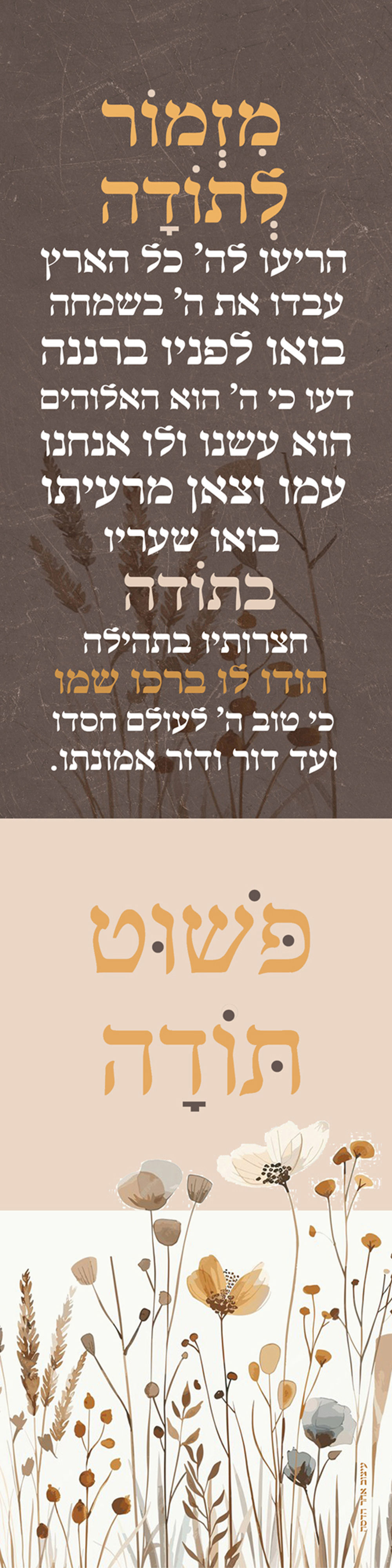 ראנר מזמור לתודה חום כתום