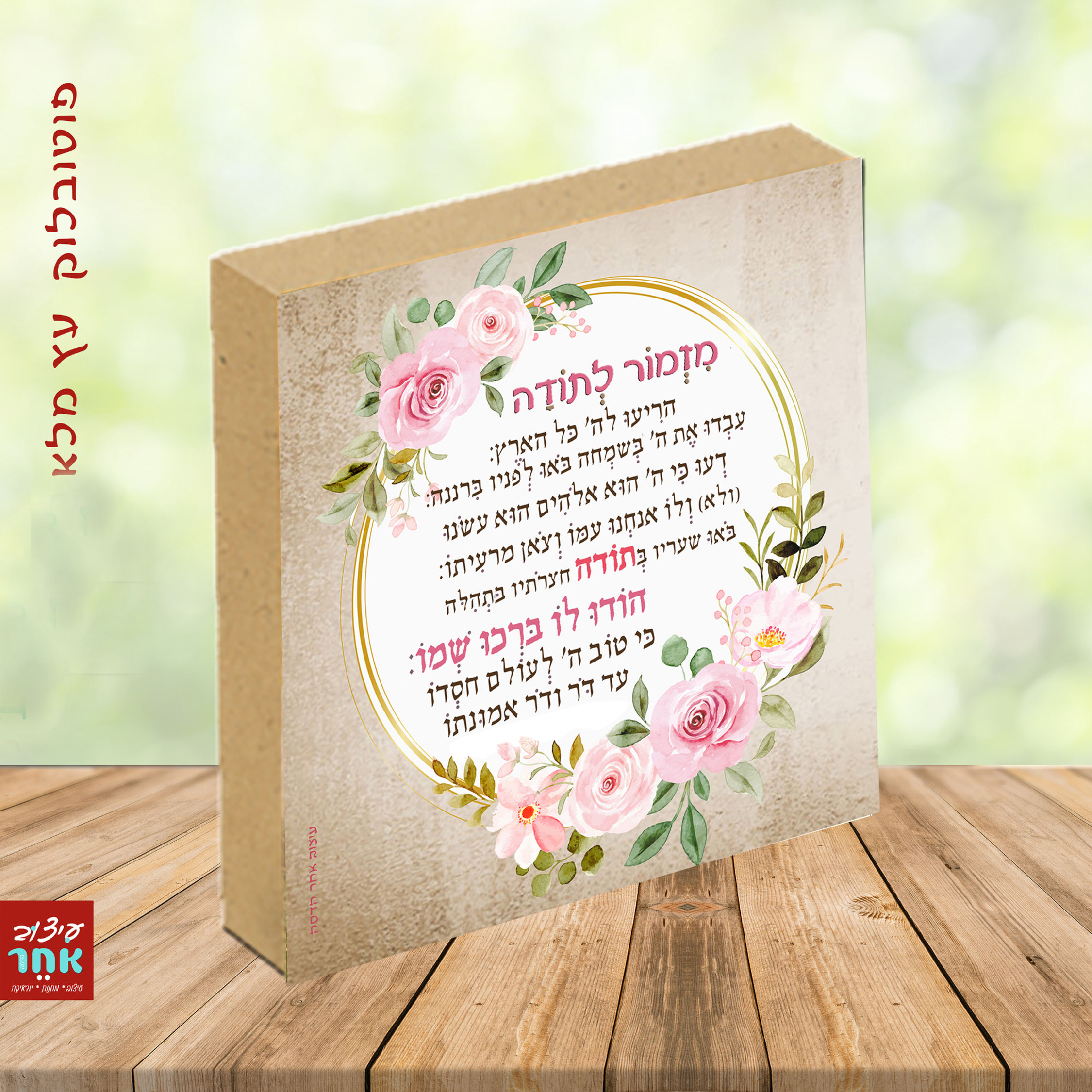 פוטובלוק מזמור לתודה פירחוני ורוד חום-ר