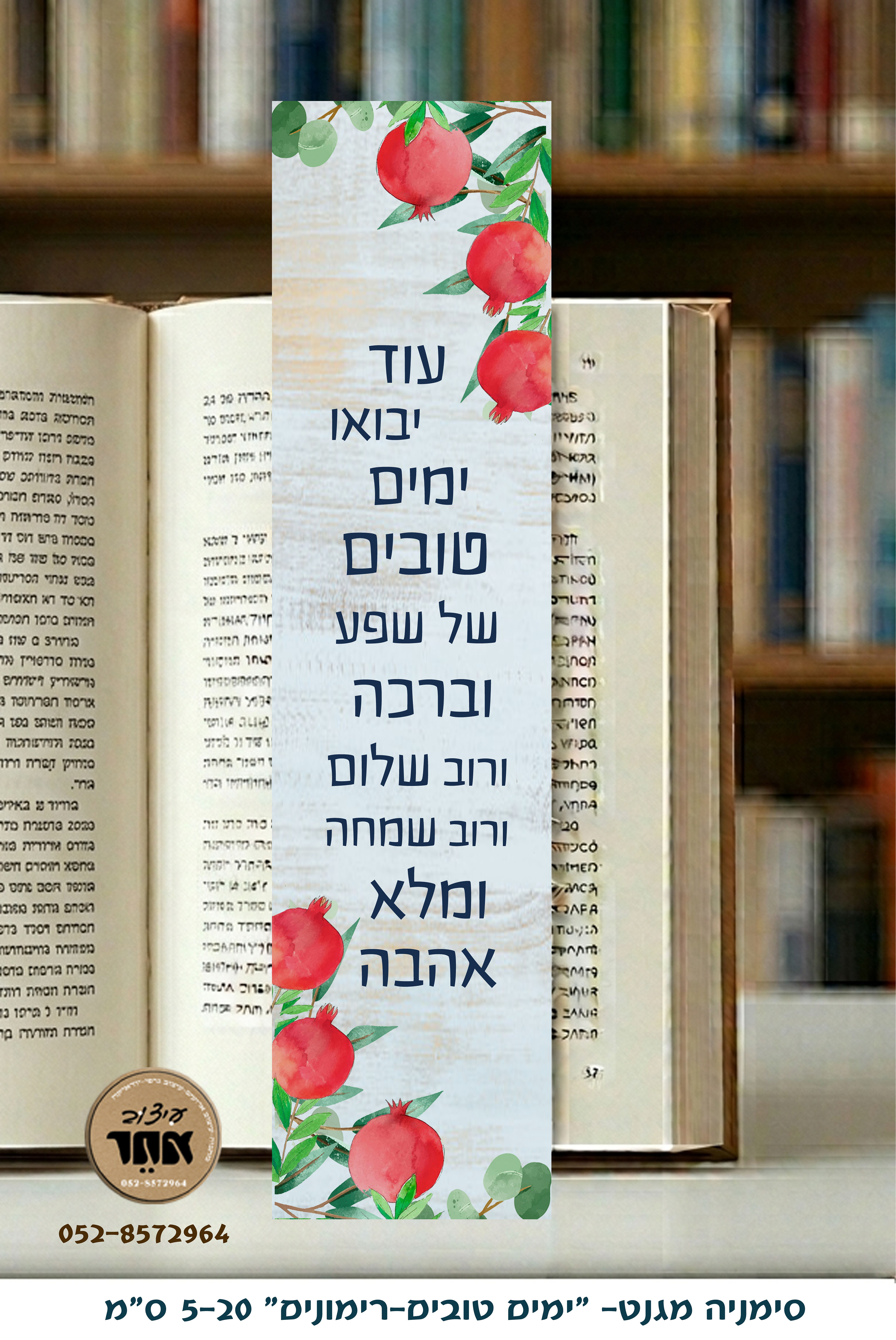 סימניה מגנט ימים טובים 5-20 סמ