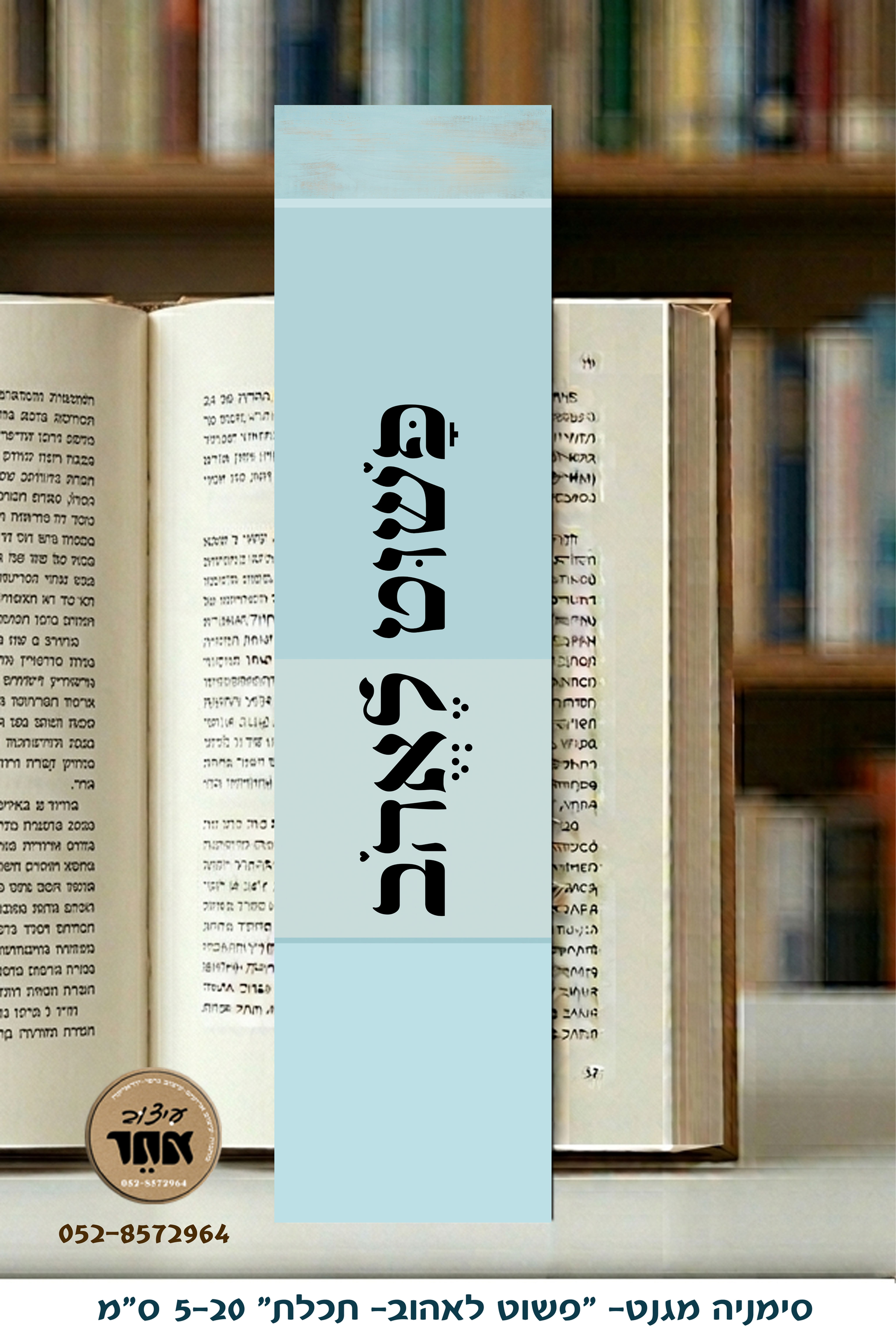 סימניה מגנט "פשוט לאהב-תכלת" 5-20 ס"מ