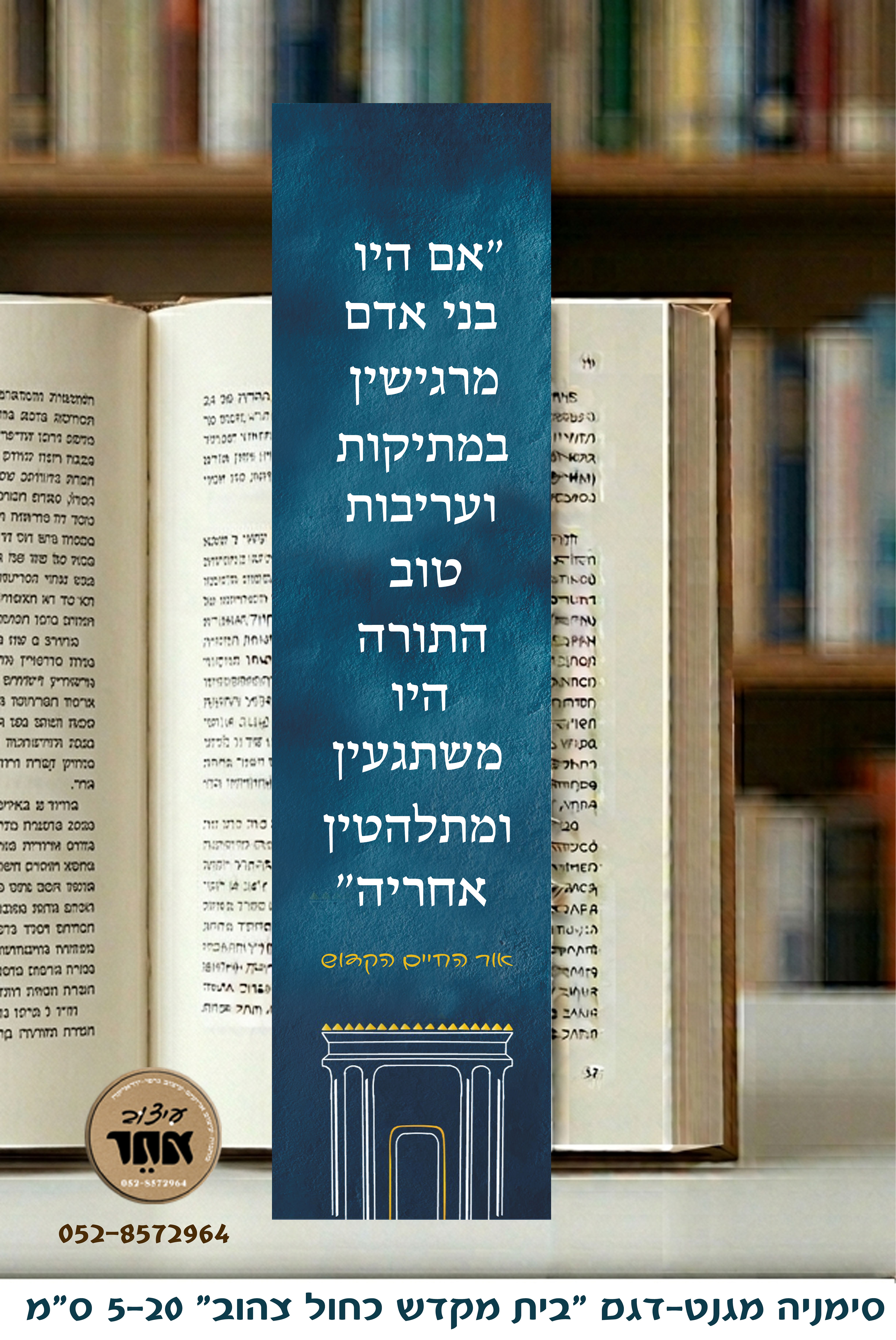 copy of סימניה מגנט והיכן שזרעת את אהבתך 5-20 ס"מ