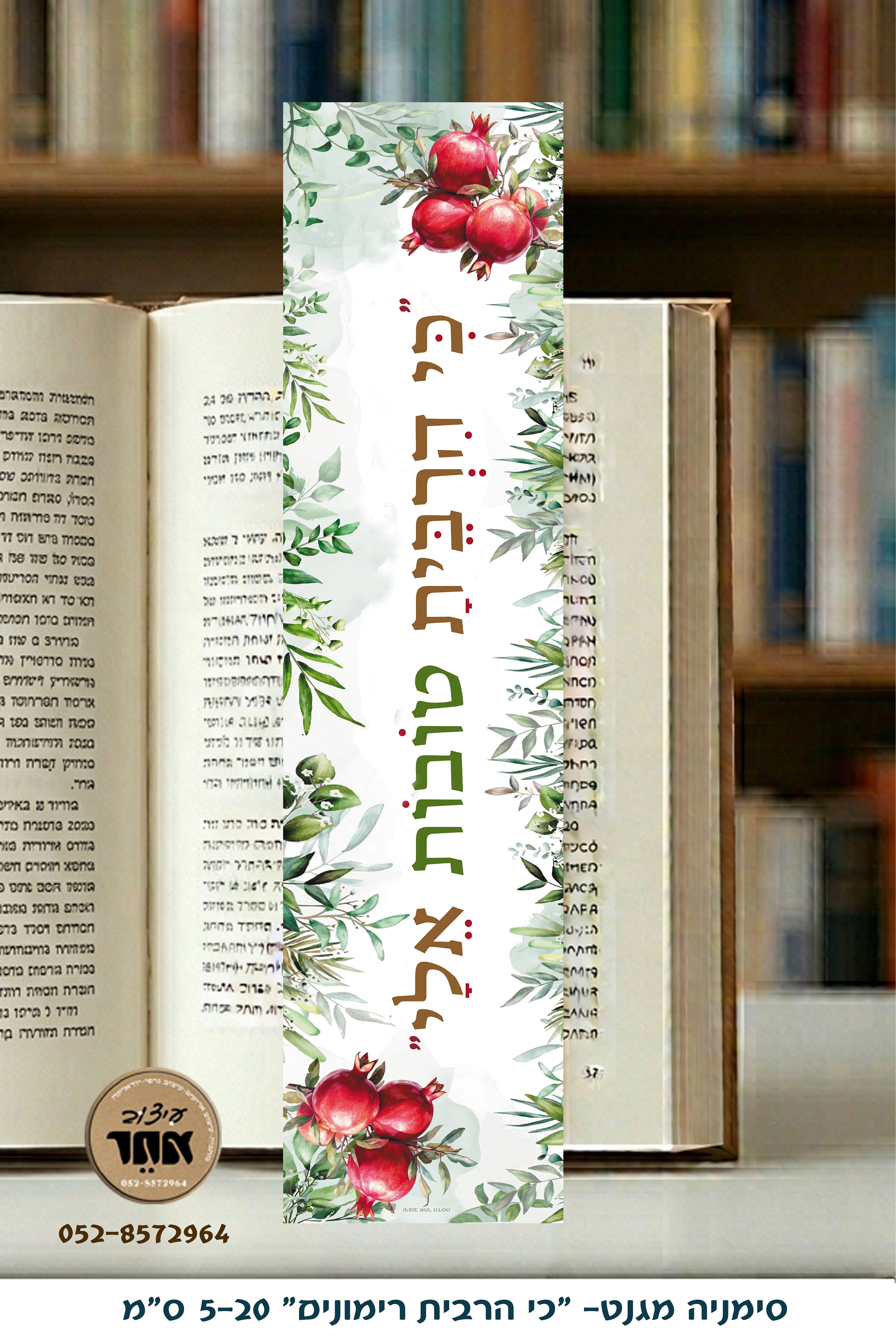 סימניה מגנט כי הרבית 5-20 ס"מ