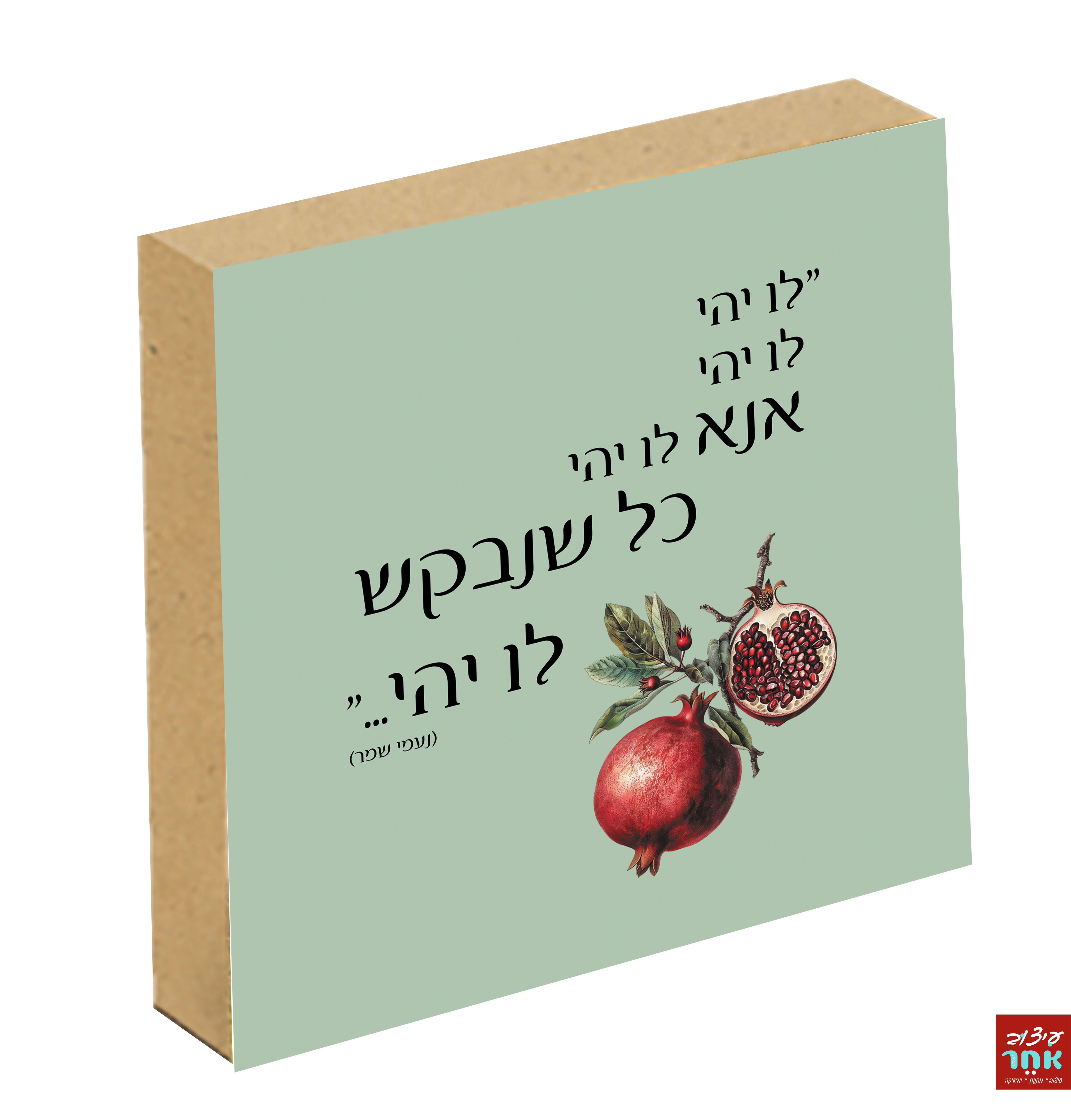 פוטובלוק לו יהי ירוק רימון 10-10 ס"מ