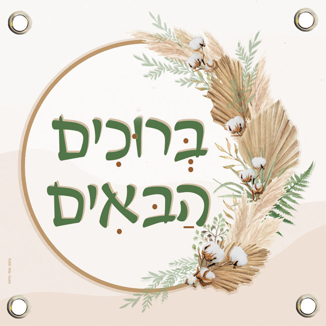 שמשונית קישוט לסוכה ברוכים הבאים 60-60 ס"מ