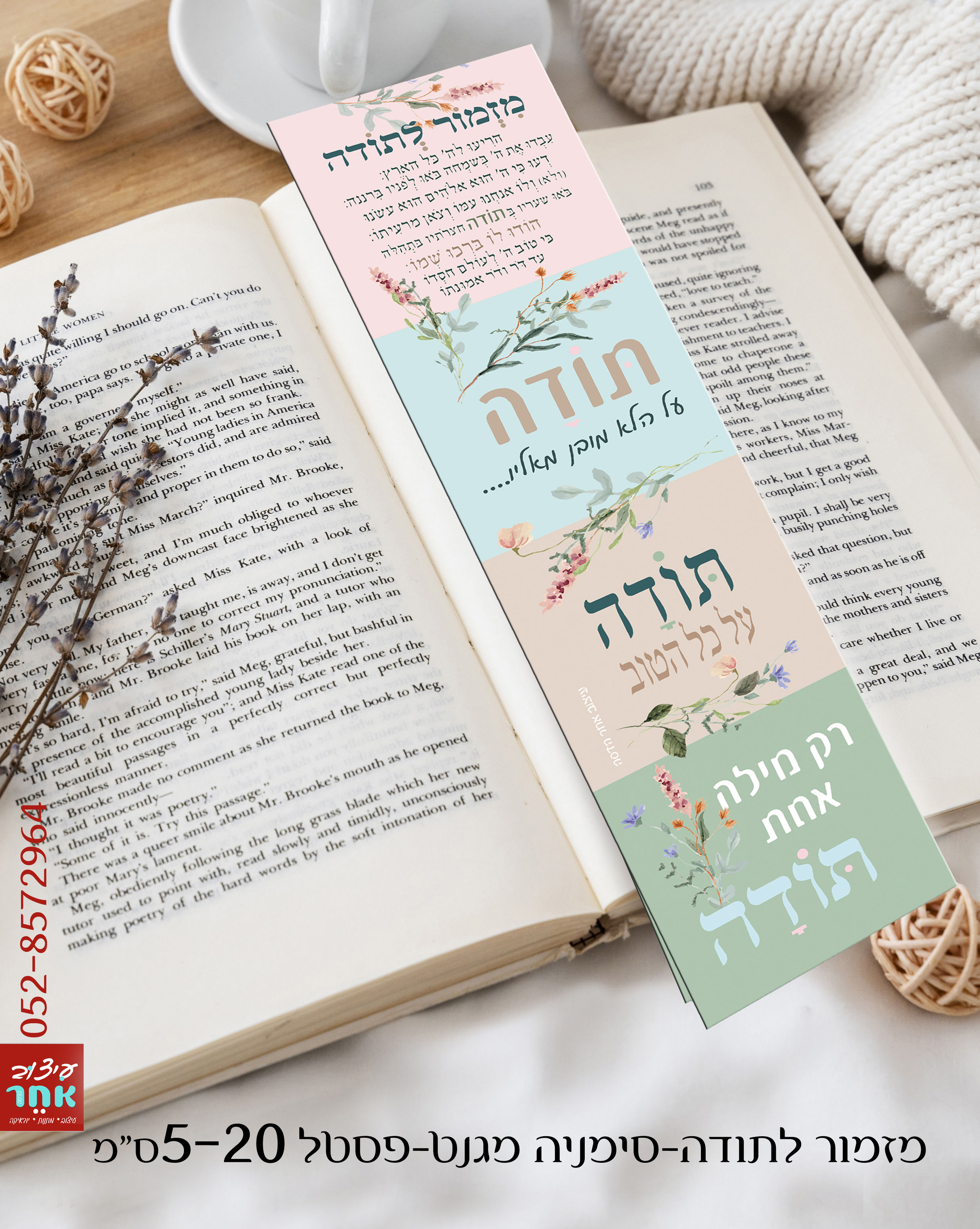 מגנט סימניה מזמור לתודה פסטל 5-20 ס"מ