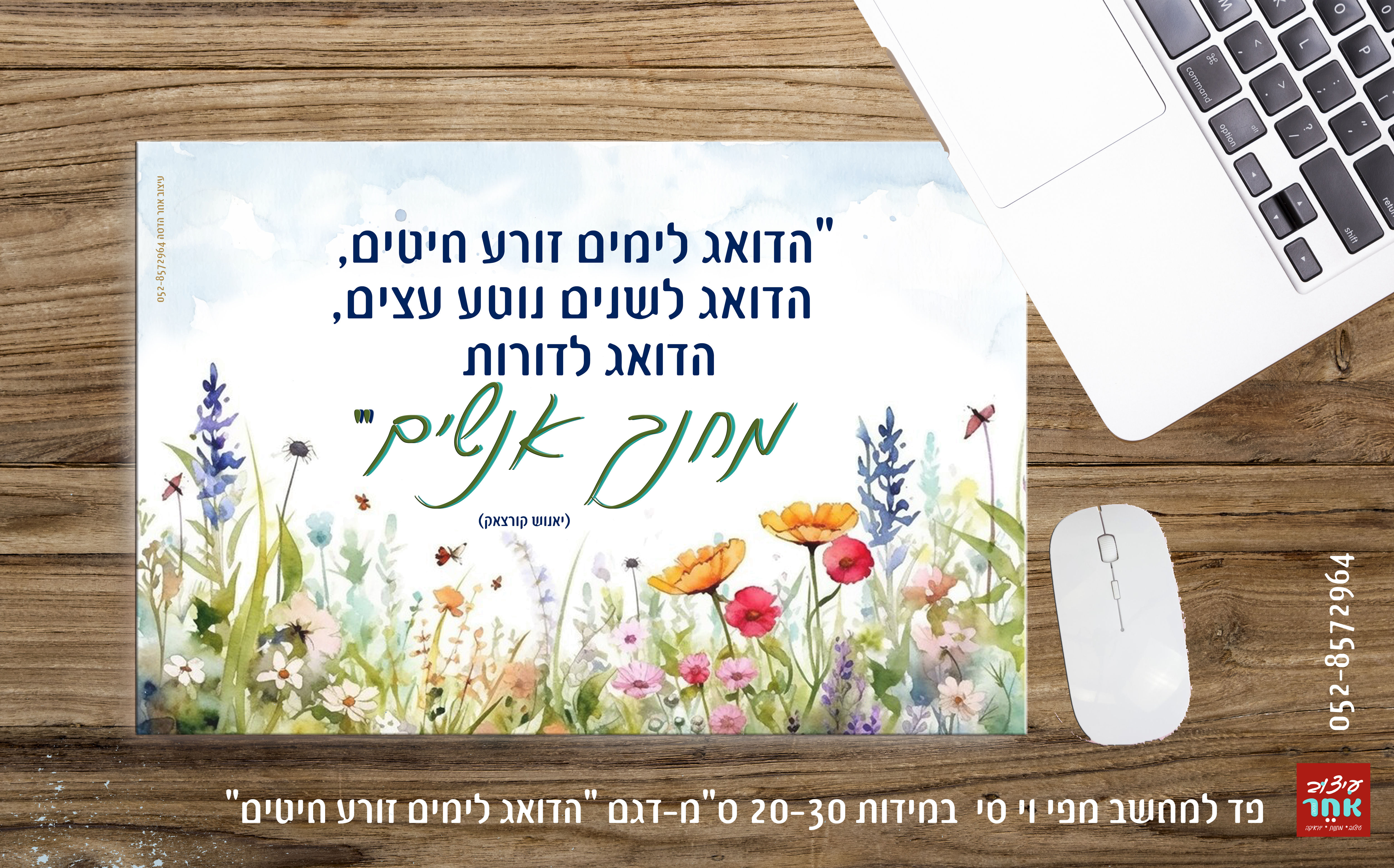 פד למחשב דגם הדואג לימים 20-30 ס"מ פי וי סי גדול