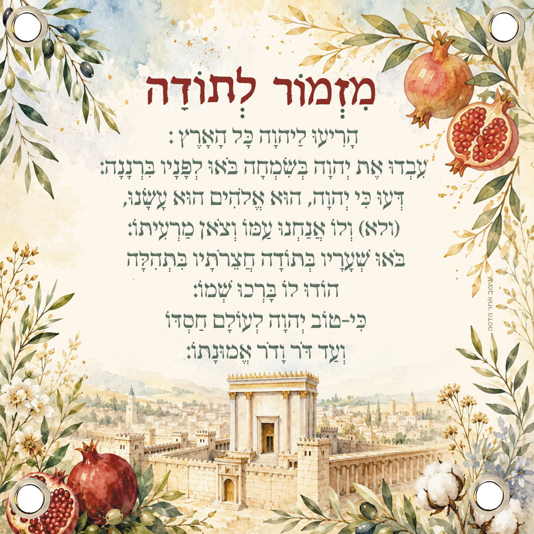שמשונית קישוט לסוכה  "מזמור לתודה בית המקדש" 60-60 סמ