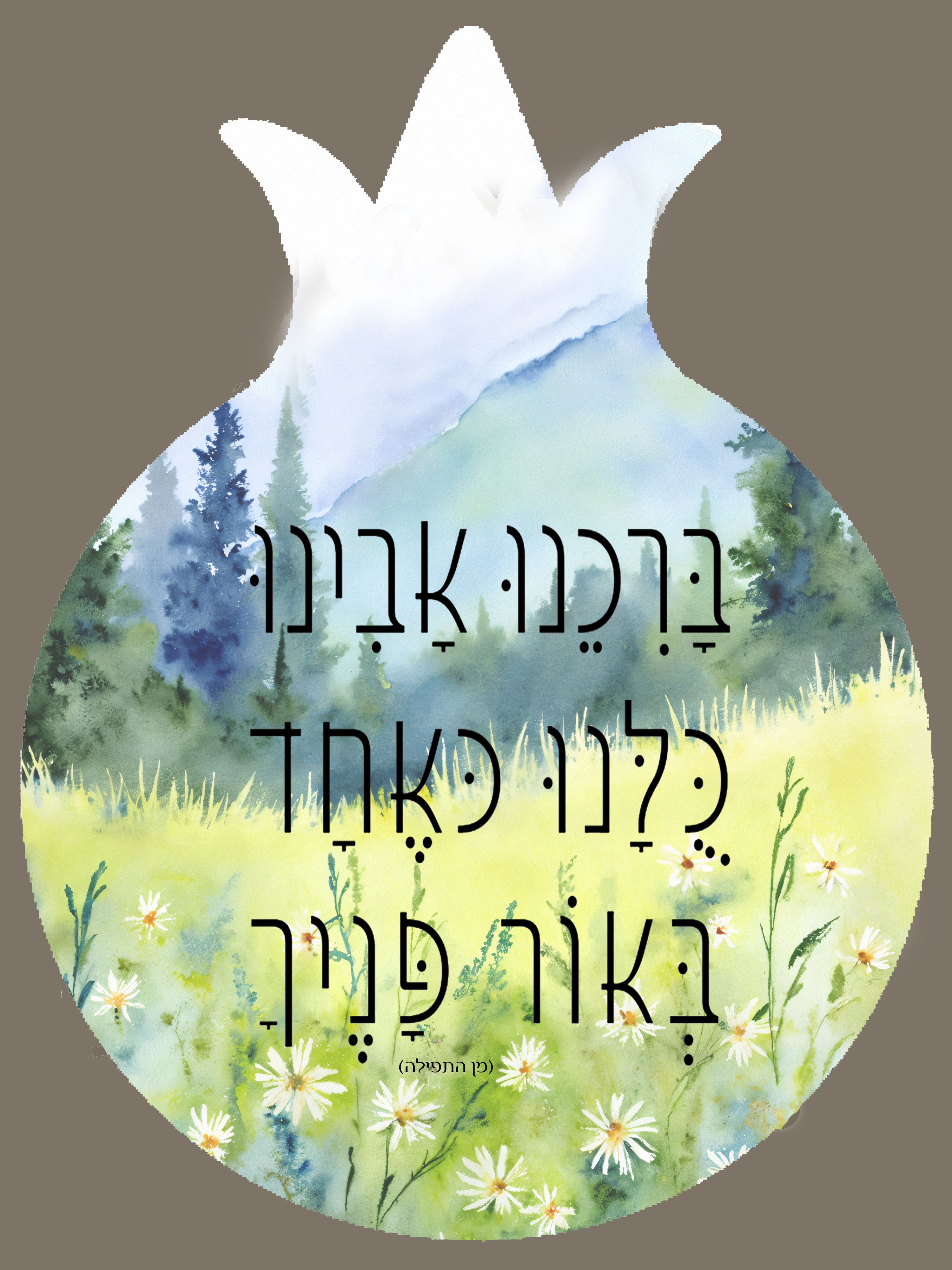 רימון מגנט ברכנו אבינו כלנו כאחד