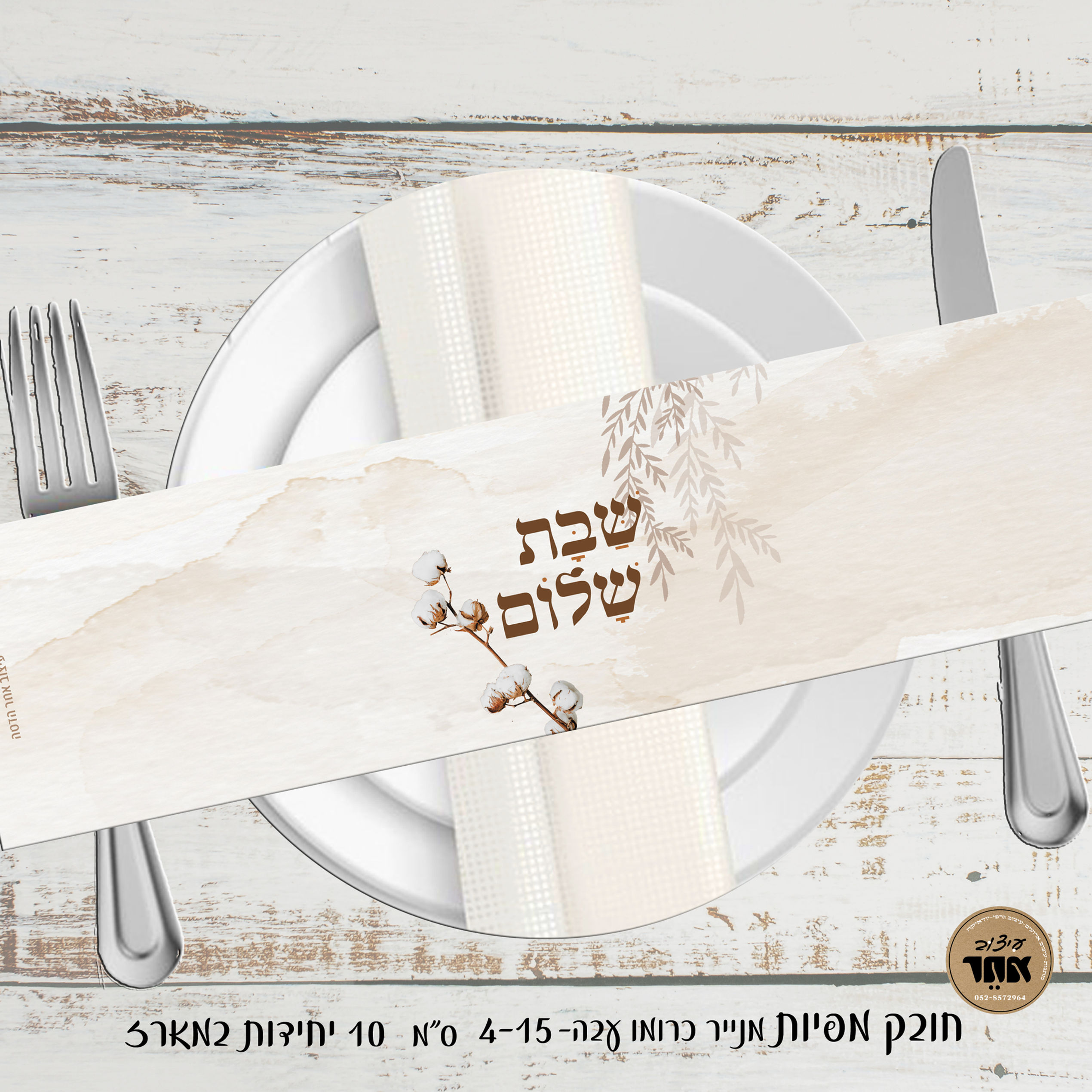 חובק מפיות דגם כותנה נייר כרומו עבה4-15 ס"מ