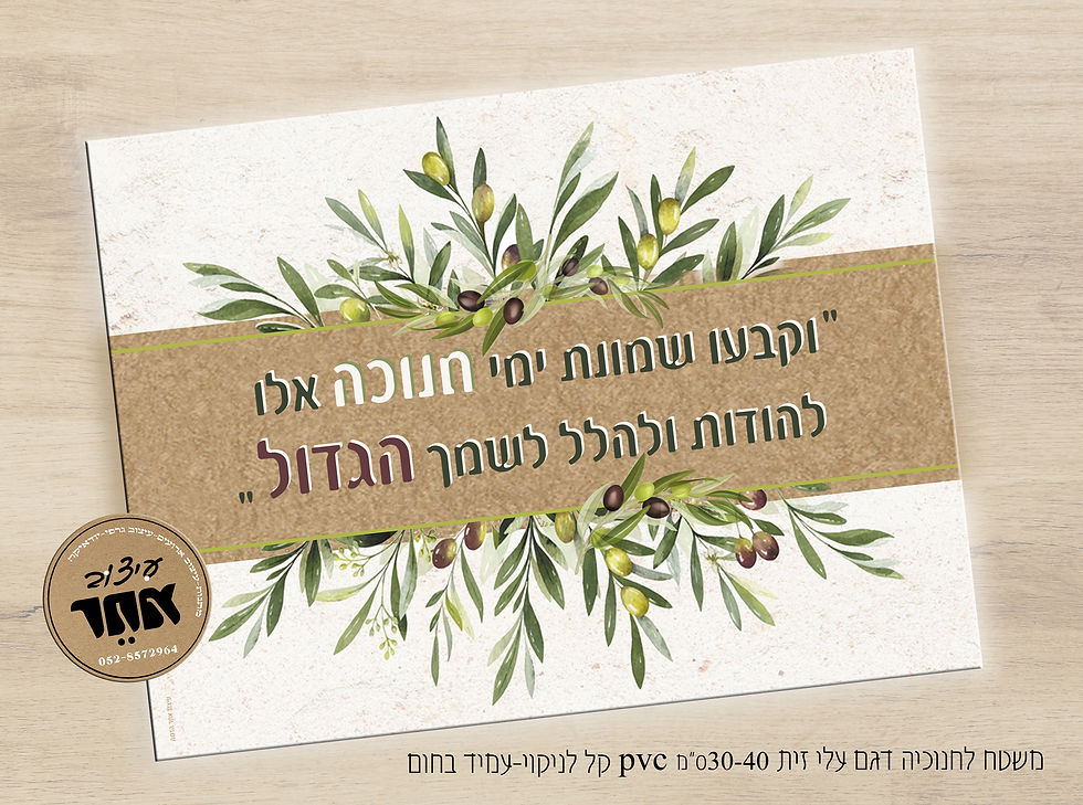 משטח לחנוכיה עלי זית 30-40 ס"מ pvc