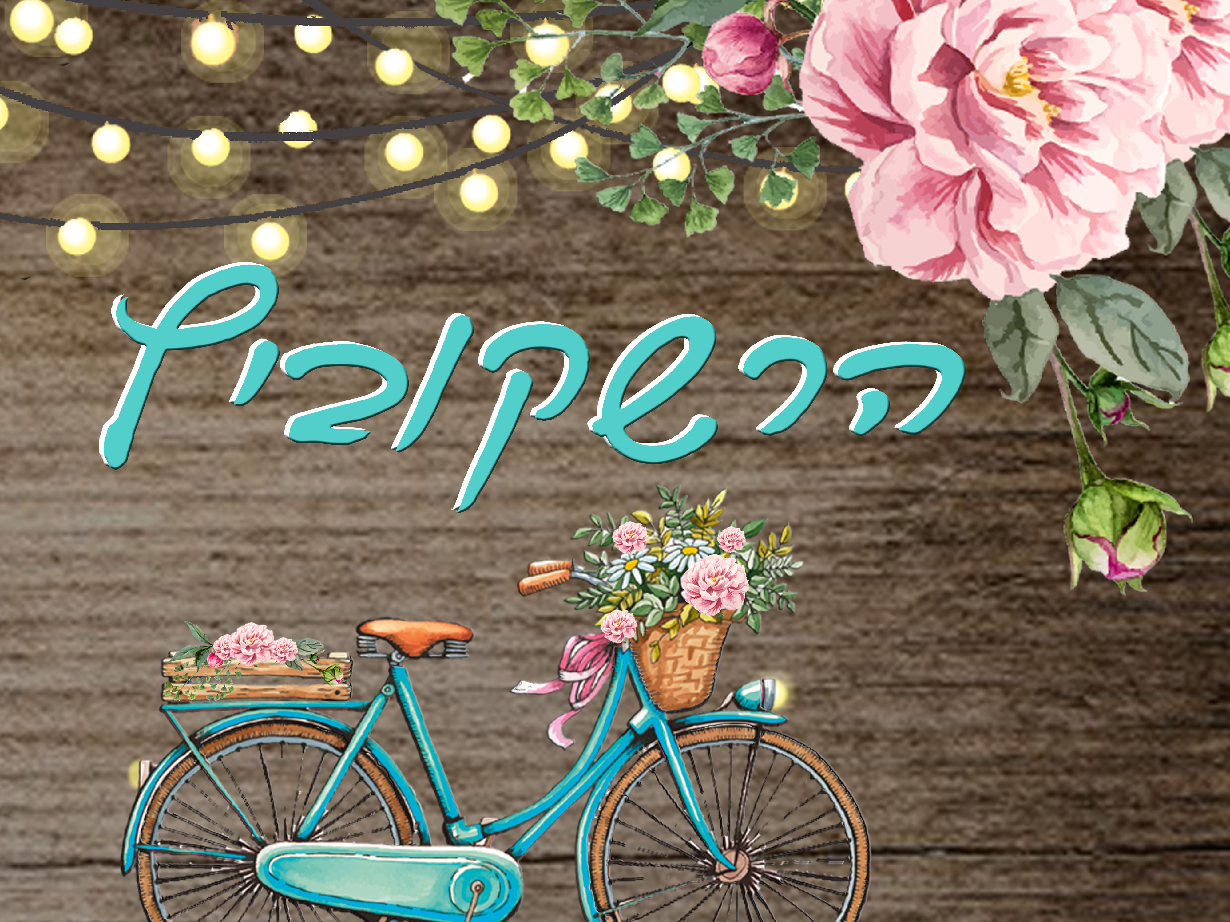 שלט לדלת מגנט דגם הרשקוביץ15-20  ס"מ