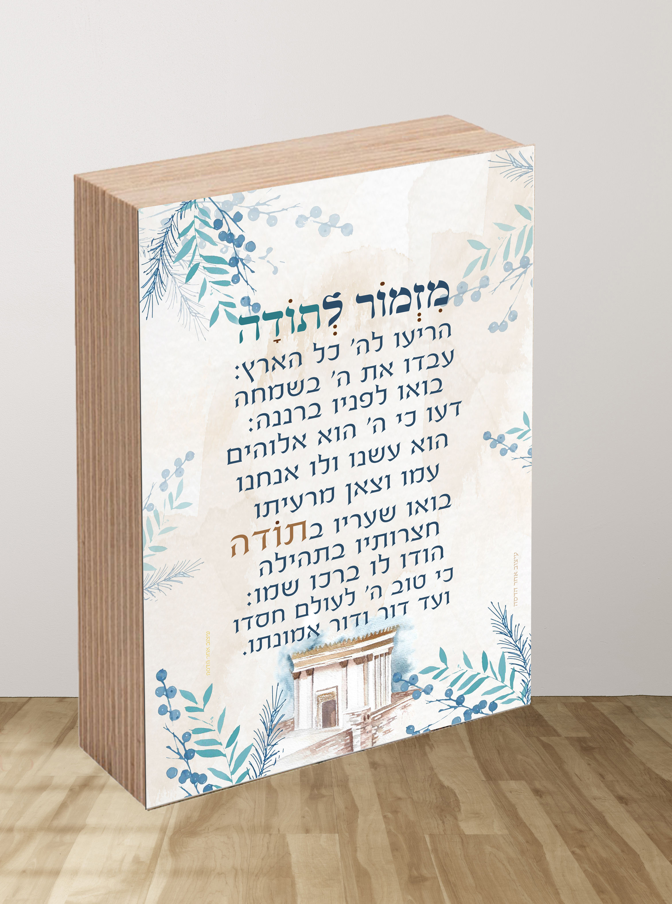 פוטובלוק מזמור לתודה בית מקדש 10-15