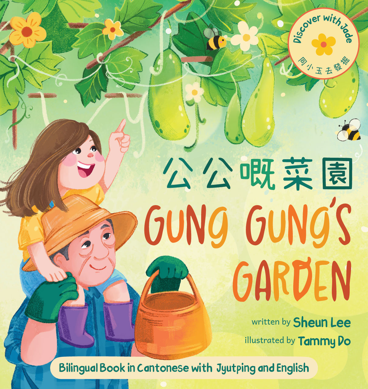 公公嘅菜園 Gung Gung’s Garden (Cantonese/English)