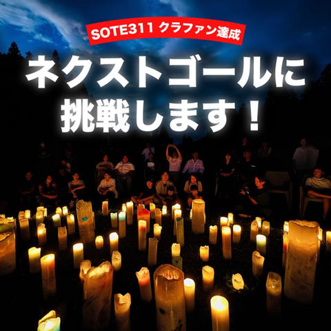 SOTE311 クラファン達成！ネクストゴールに挑戦します！