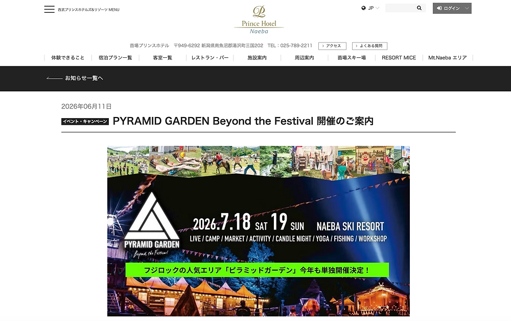 苗場プリンスホテル 宿泊券セットチケット発売開始! 苗場プリンスホテル 宿泊券セットチケット発売開始!