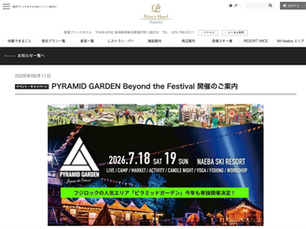 苗場プリンスホテル 宿泊券セットチケット発売開始！
