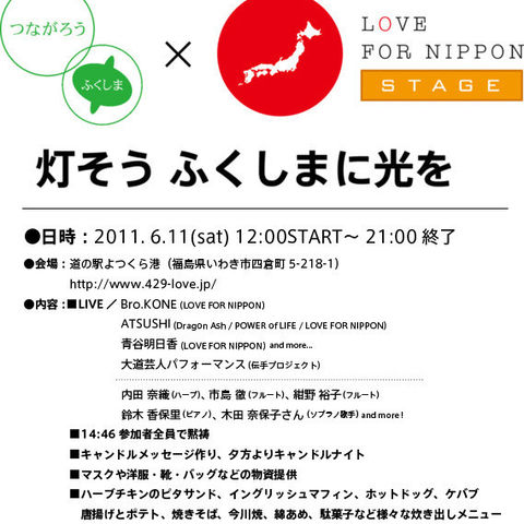 6/11＠福島県いわき市『灯そうふくしまに光を』
